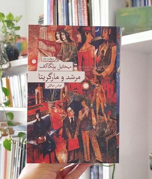 مرشد و مارگاریتا