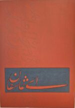 نقاشیخط برجسته روی بوم ای عاشقان اثر مرضیه معماریان