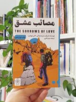 مصائب عشق