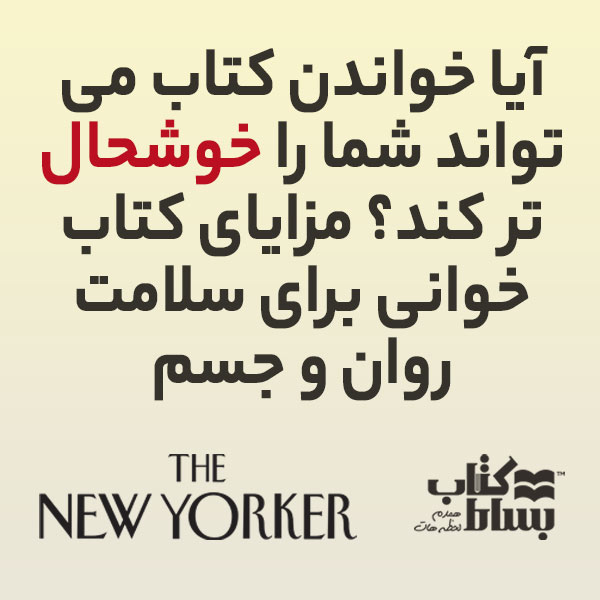 آیا خواندن کتاب میتواند شما را خوشحالتر کند؟