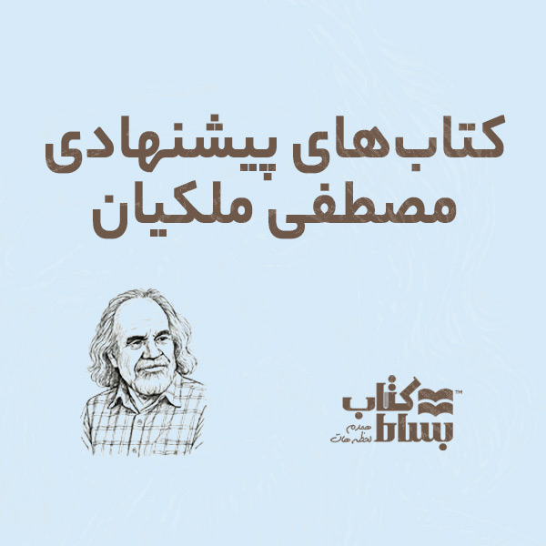 کتابهای پیشنهادی مصطفی ملکیان