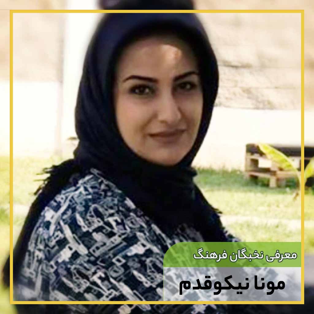 مونا نیکوقدم