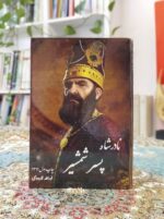 خرید نادر پسر شمشیر