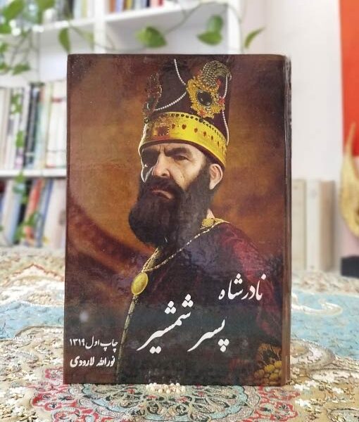 خرید نادر پسر شمشیر