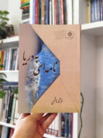 نامه‌ای به دریا