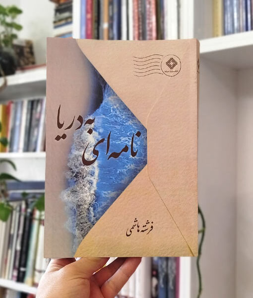 نامه‌ای به دریا