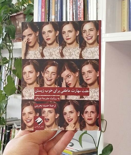 هفت مهارت عاطفی برای خوب زیستن