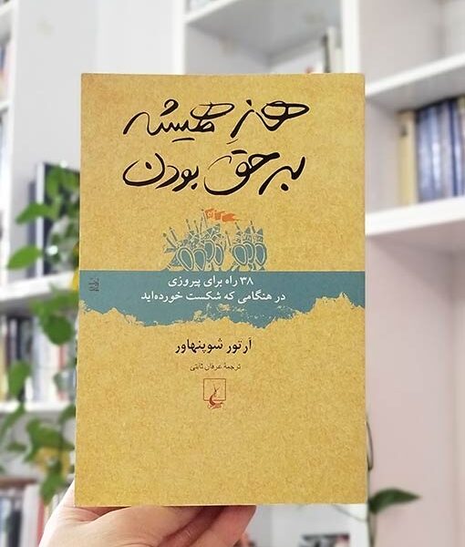 هنر همیشه بر حق بودن