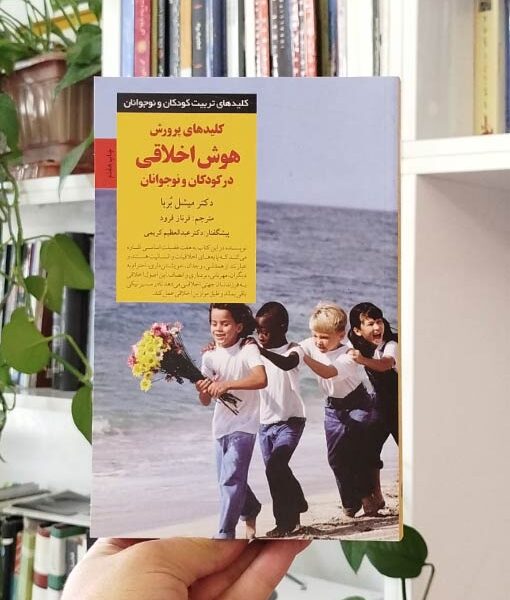 کلیدهای پرورش هوش اخلاقی در کودکان و نوجوانان