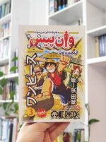 کتاب وان پیس بساط کتاب