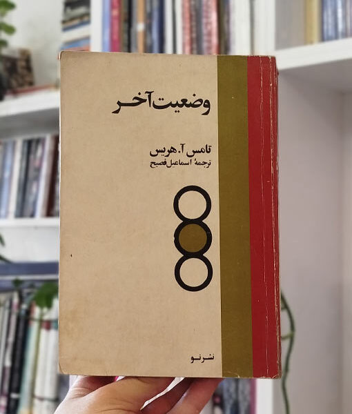 رمان وضعیت آخر