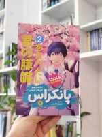 خرید مانگا پانکراس جلد 2