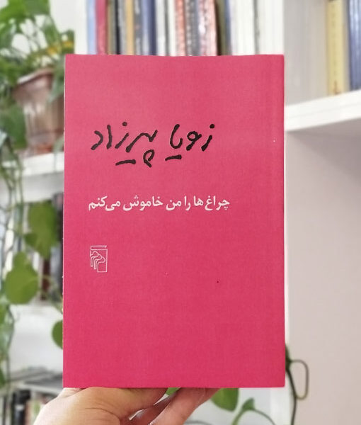 چراغ‌ها را من خاموش می‌کنم
