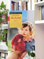 کلیدهای رفتار با کودک یک‌ساله