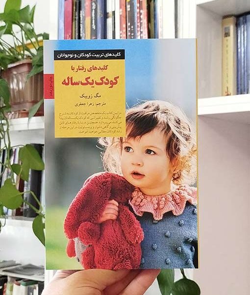 کلیدهای رفتار با کودک یک‌ساله