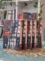 کلیدر محمود دولت آبادی