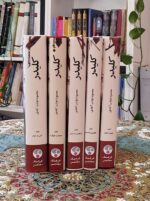 کلیدر 5 جلدی