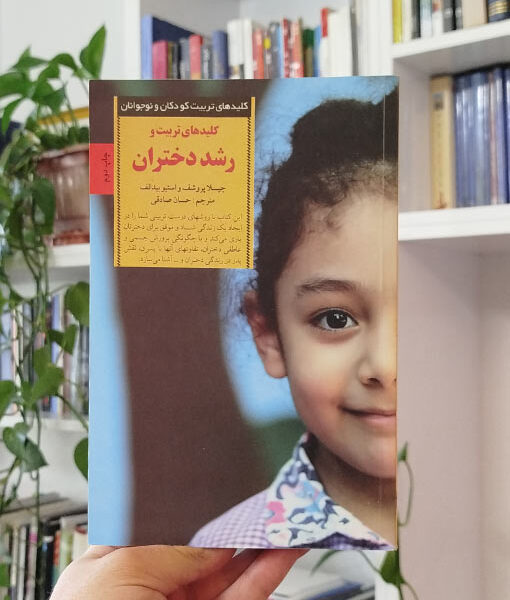 کلیدهای تربیت و رشد دختران