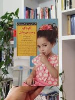 کودک و حد و مرزهایش