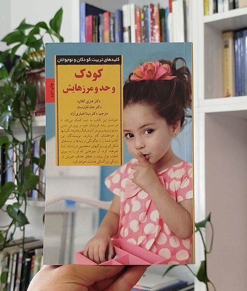 کودک و حد و مرزهایش