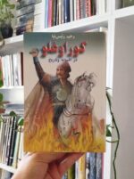 کوراوغلو در افسانه و تاریخ رئیس نیا