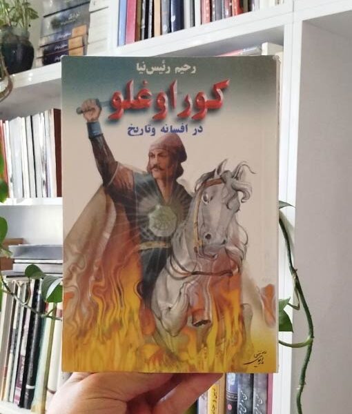 کوراوغلو در افسانه و تاریخ رئیس نیا