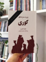 کتاب کوری