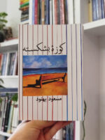 کتاب کوزه بشکسته