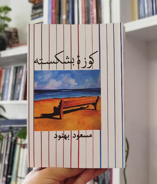 کتاب کوزه بشکسته