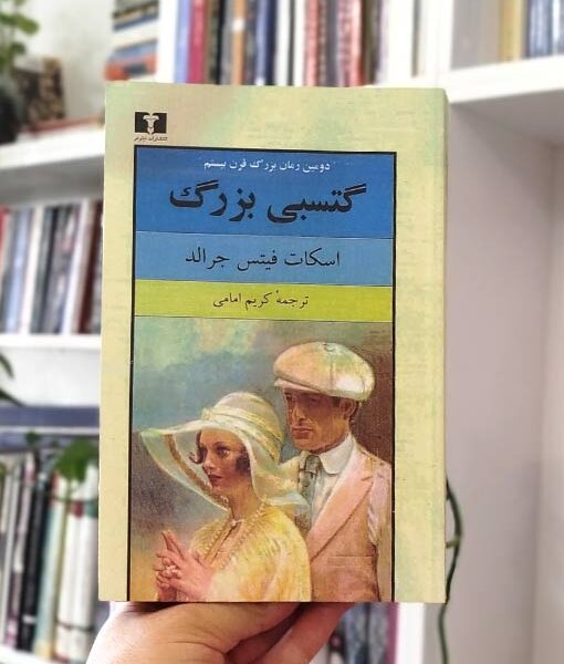 کتاب گتسبی بزرگ