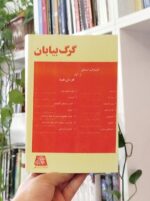 کتاب گرگ بیابان هرمان هسه