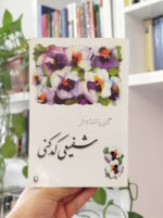 گزینه اشعار شفیعی کدکنی