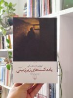 یادداشت‌های زیرزمینی