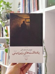 یادداشت‌های زیرزمینی