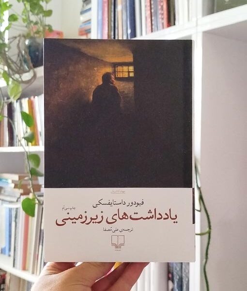 یادداشت‌های زیرزمینی