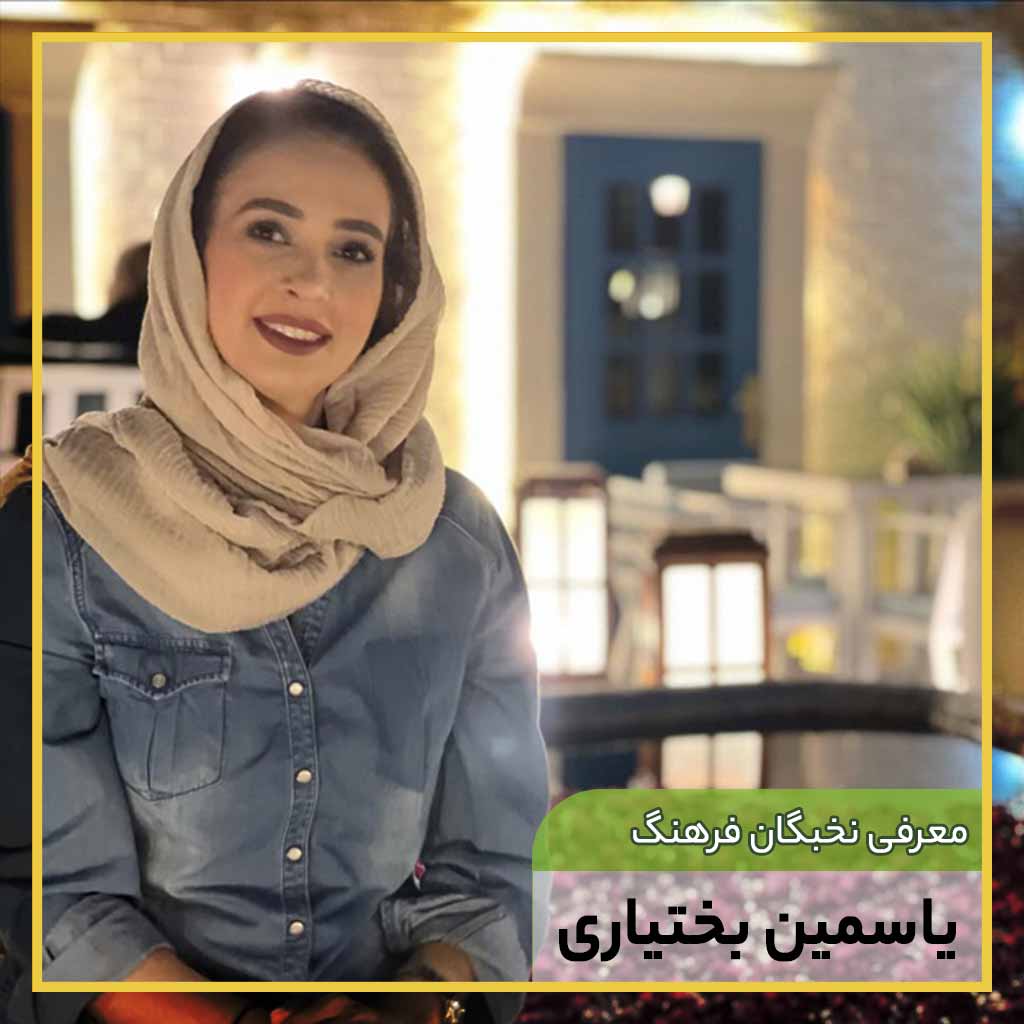 یاسمین بختیاری