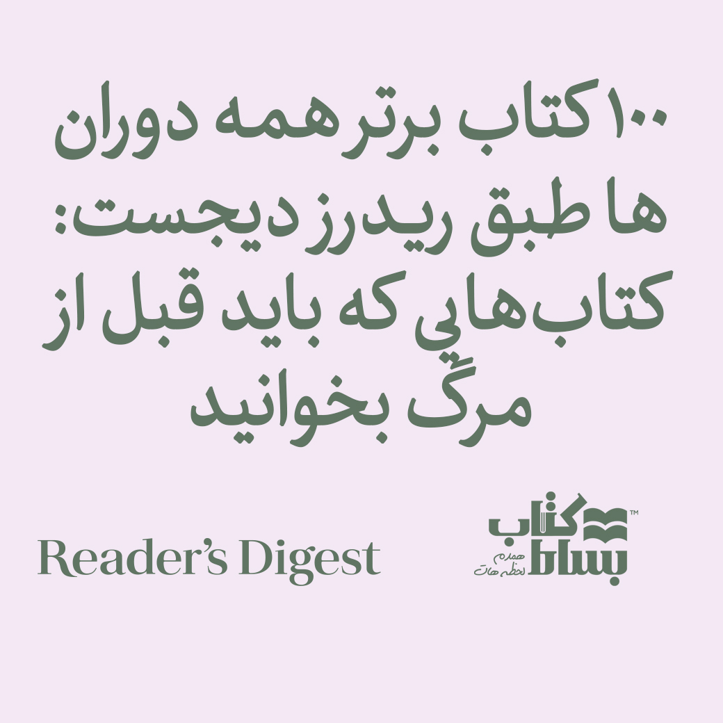 ۱۰۰ کتاب برتر همه دوران‌ها طبق ریدرز دیجست: کتاب‌هایی که باید قبل از مرگ بخوانید