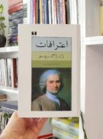 اعترافات ژان ژاک روسو