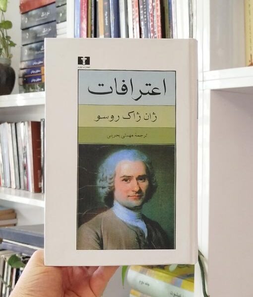 اعترافات ژان ژاک روسو