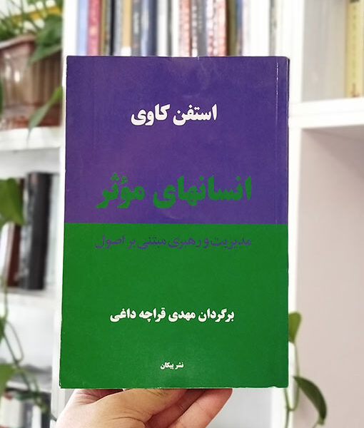 انسانهای موثر