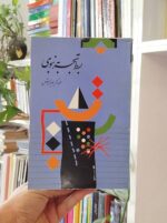 بسط تجربه نبوی