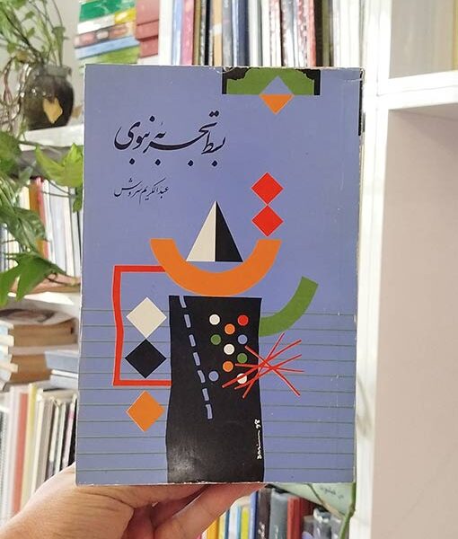 بسط تجربه نبوی