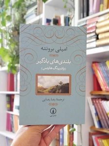 خرید کتاب بلندی‌های بادگیر رضایی