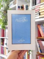 خرید رمان تنگسیر چاپ قدیمی