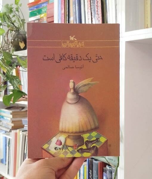 حتی یک دقیقه کافی است