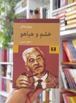 خرید کتاب خشم و هیاهو نیلوفر