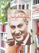 خلقیات ما ایرانیان جمالزاده فروغی