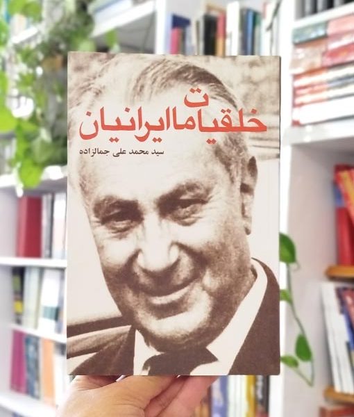 خلقیات ما ایرانیان جمالزاده فروغی