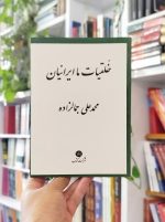 کتاب خلقیات ما ایرانیان شرکت کتاب