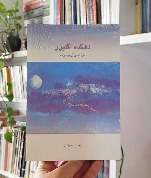 دهکده اکلیوو